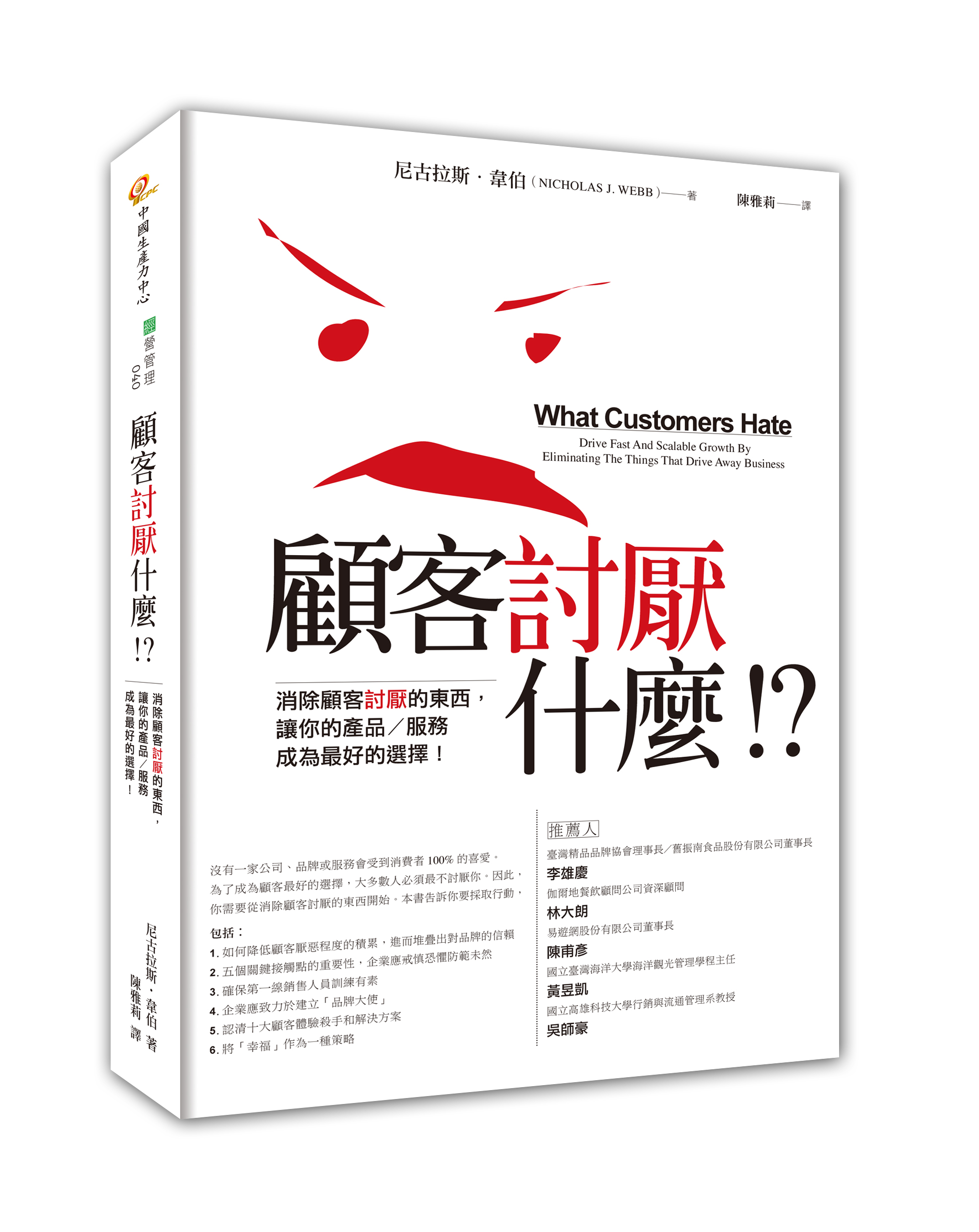 顧客討厭什麼！？：消除顧客討厭的東西，讓你的產品／服務成為最好的選擇！（Nov. 2022）+'_封面'