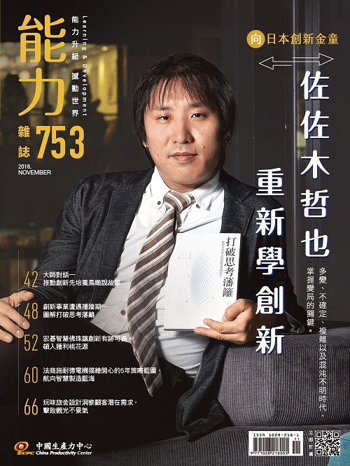 2018年11月號753期-向日本創新金童佐佐木哲也 重新學創新+'_封面'