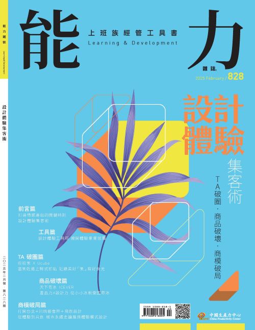 2025年2月號828期-設計體驗集客術*Hami、博客來、Pubu等電子平台均有販售電子雜誌+'_封面'