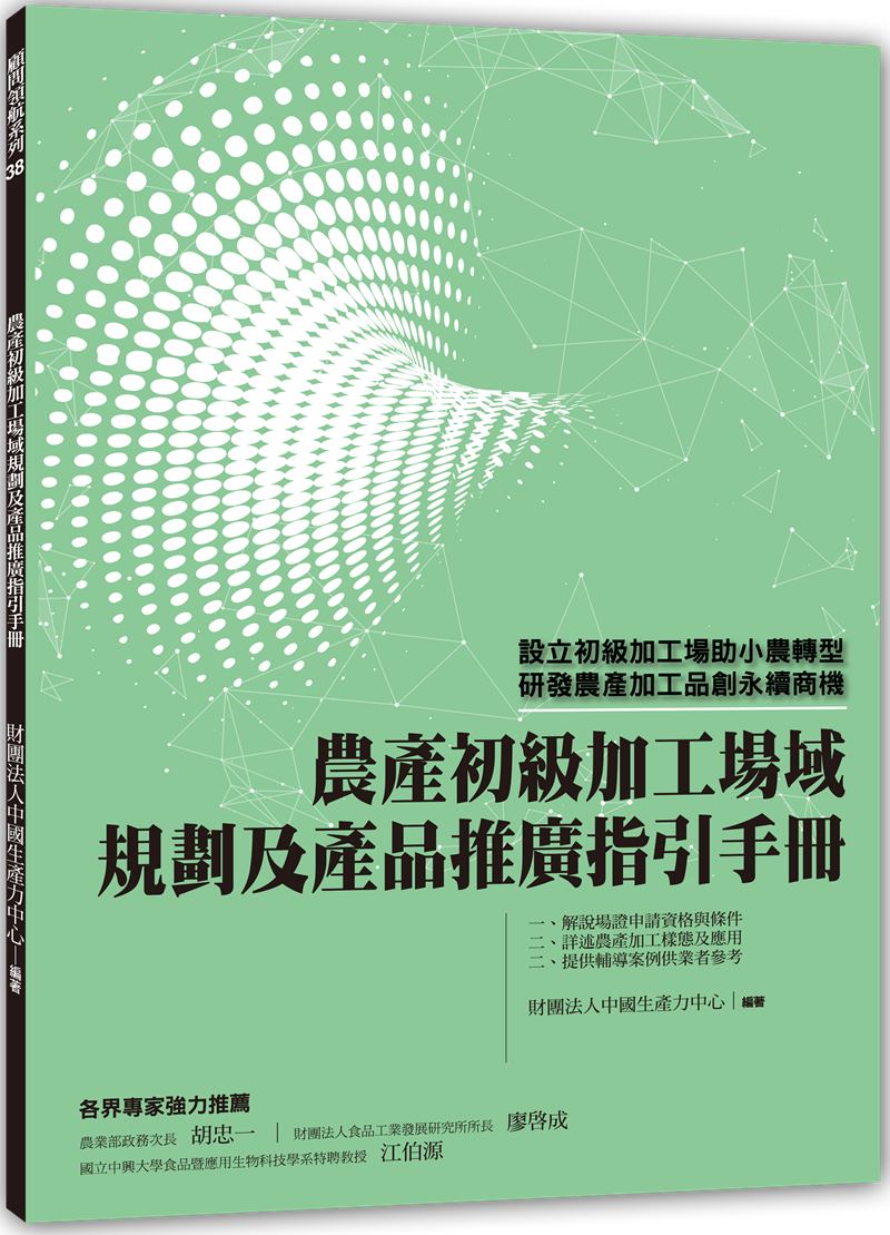 農產初級加工場域規劃及產品推廣指引手冊+'_封面'