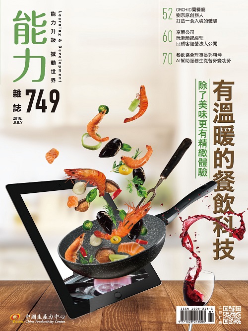 2018年7月號749期-有溫暖的餐飲科技+'_封面'