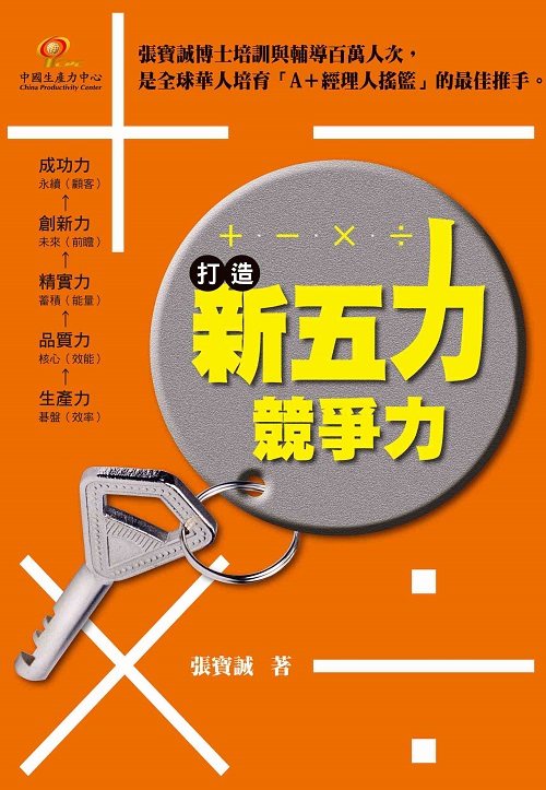 打造新五力競爭力：➕．➖．✖️．➗+'_封面'