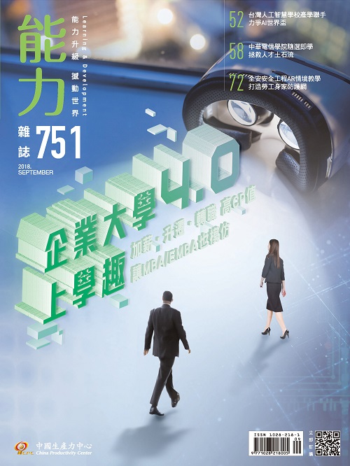 2018年9月號751期-企業大學4.0上學趣+'_封面'