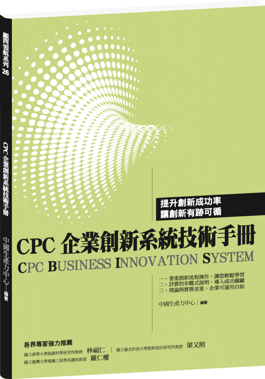 CPC 企業創新系統技術手冊（CBIS） +'_封面'