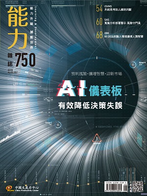 2018年8月號750期-AI儀表板有效降低決策失誤+'_封面'