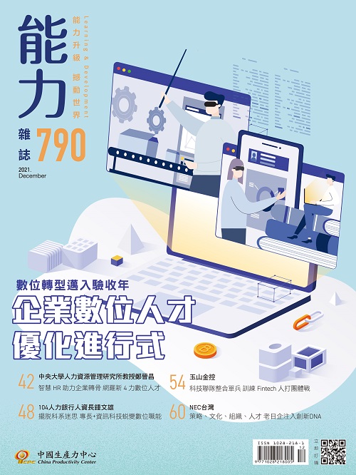 2021年12月號790期-企業數位人才優化進行式+'_封面'