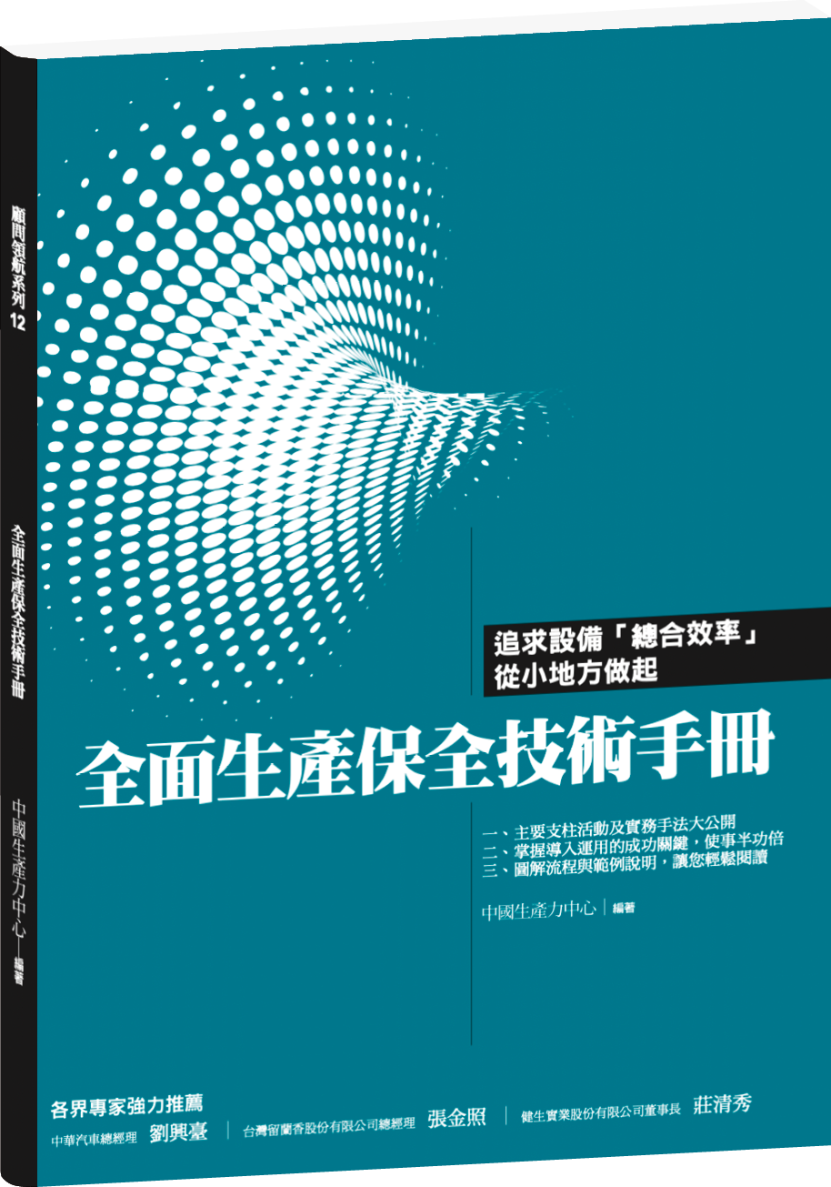 全面生產保全技術手冊 +'_封面'