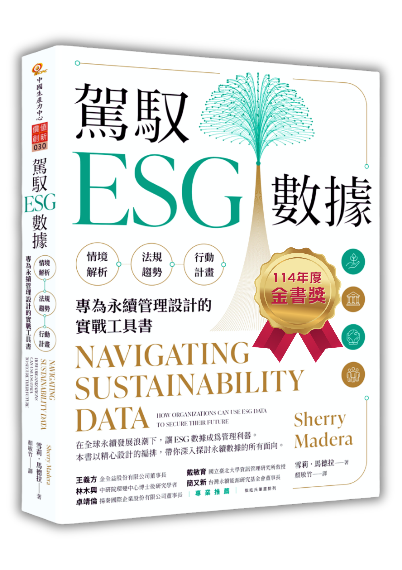 🏆榮獲 114 年度金書獎🏆　駕馭 ESG 數據：情境解析 ╳ 法規趨勢 ╳ 行動計畫，專為永續管理設計的實戰工具書（Nov. 2024）+'_封面'