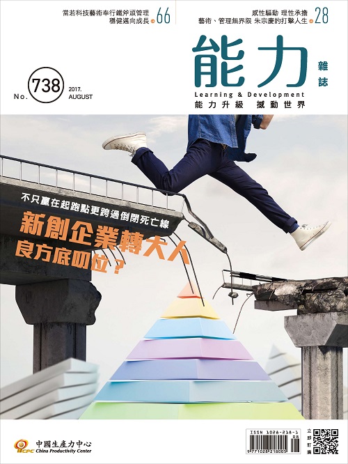 2017年8月號738期-新創企業轉大人良方底叨位？+'_封面'