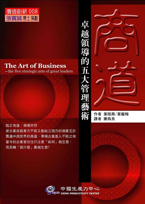 商道：卓越領導的五大管理藝術+'_封面'