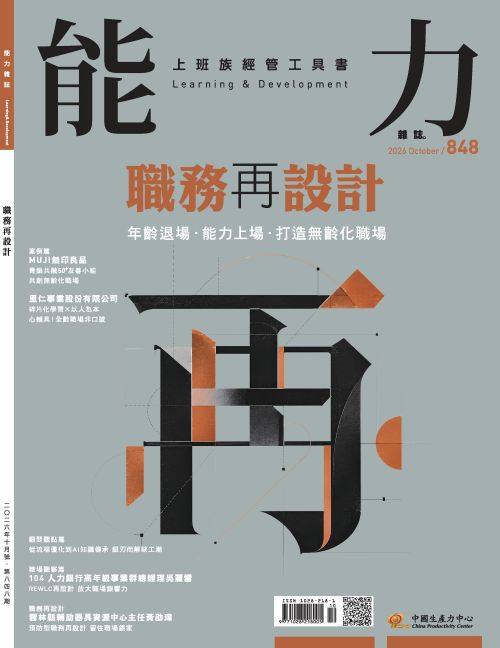 2026年10月號848期-職務再設計*讀墨、Hami、博客來、Pubu等電子平台均有販售電子雜誌