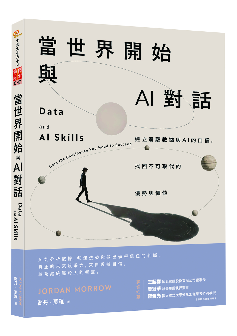 即將出版👉當世界開始與AI對話：建立駕馭數據與AI的自信，找回不可取代的優勢與價值（Oct. 2026）+'_封面'