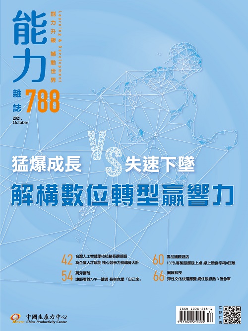 2021年10月號788期-解構數位轉型贏響力+'_封面'