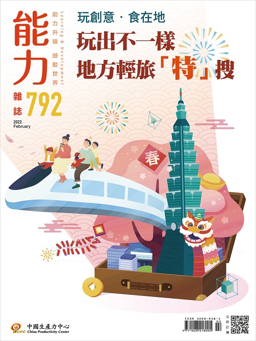 2022年2月號792期-玩出不一樣 地方輕旅「特」搜+'_封面'