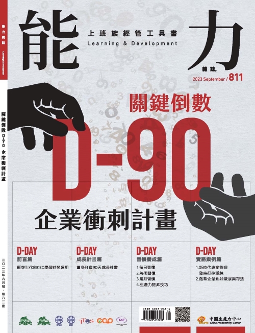 2023年9月號811期-關鍵倒數D-90企業衝刺計畫*Hami、博客來、Pubu等電子平台均有販售電子雜誌+'_封面'