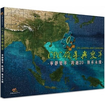 CPC 領導與變革︰寧靜變革 跨越 20 傳承永續+'_封面'