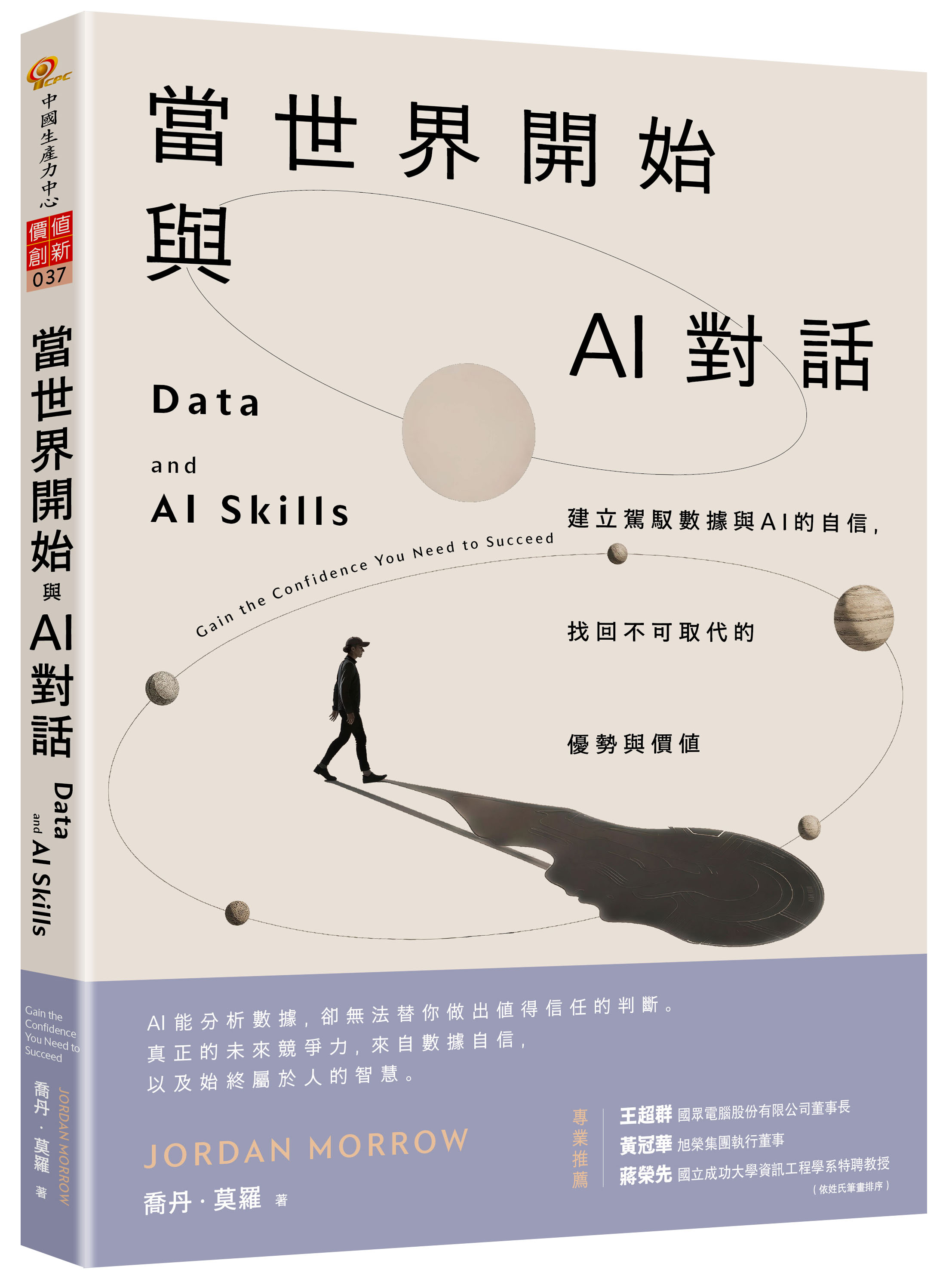 當世界開始與AI對話：建立駕馭數據與AI的自信，找回不可取代的優勢與價值（Oct. 2026）