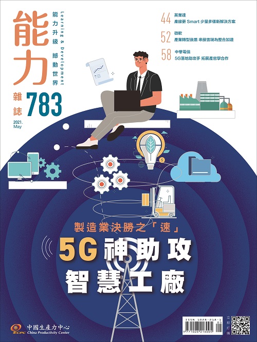 2021年5月號783期-5G神助攻智慧工廠+'_封面'