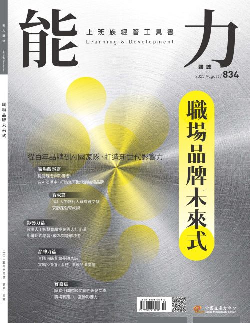 2025年8月號834期-從百年品牌到AI 國家隊，打造新世代影響力 職場品牌未來式*Hami、博客來、Pubu等電子平台均有販售電子雜誌+'_封面'