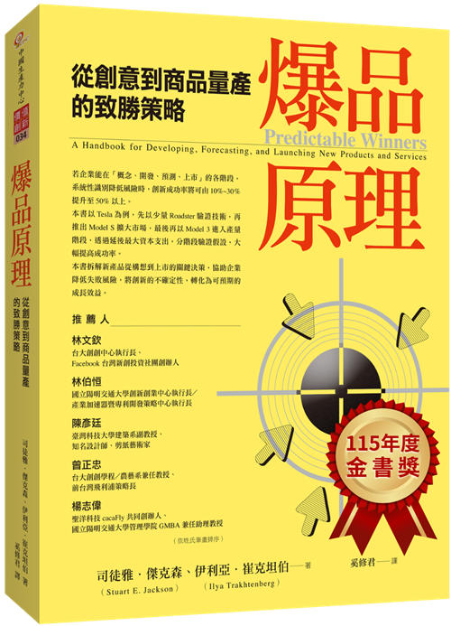 爆品原理：從創意到商品量產的致勝策略（Mar. 2026）+'_封面'