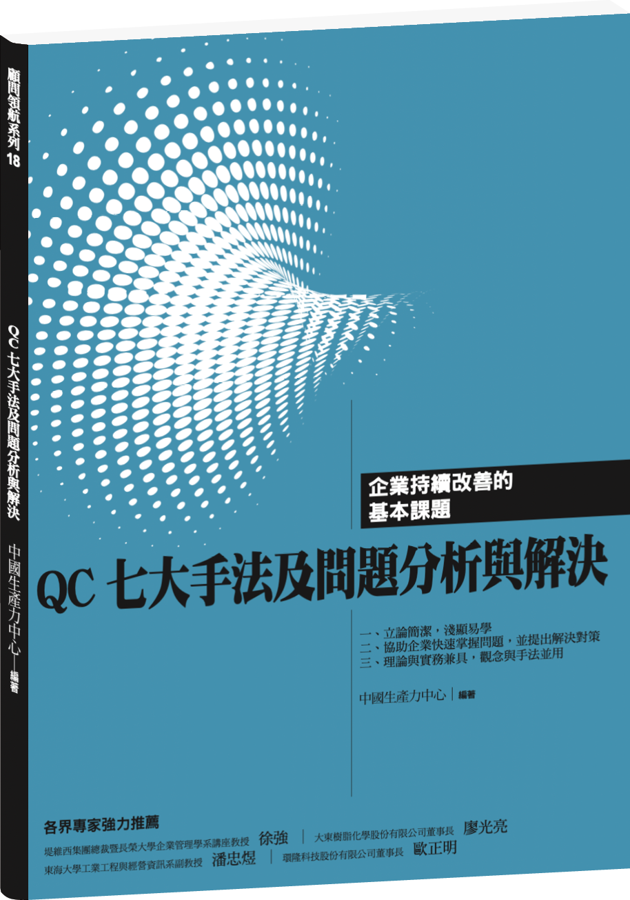 QC 七大手法及問題分析與解決 +'_封面'