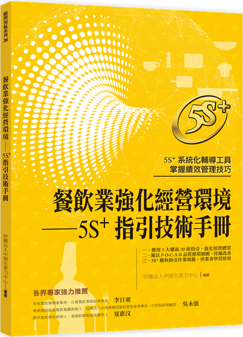 餐飲業強化經營環境 — 5S⁺ 指引技術手冊+'_封面'