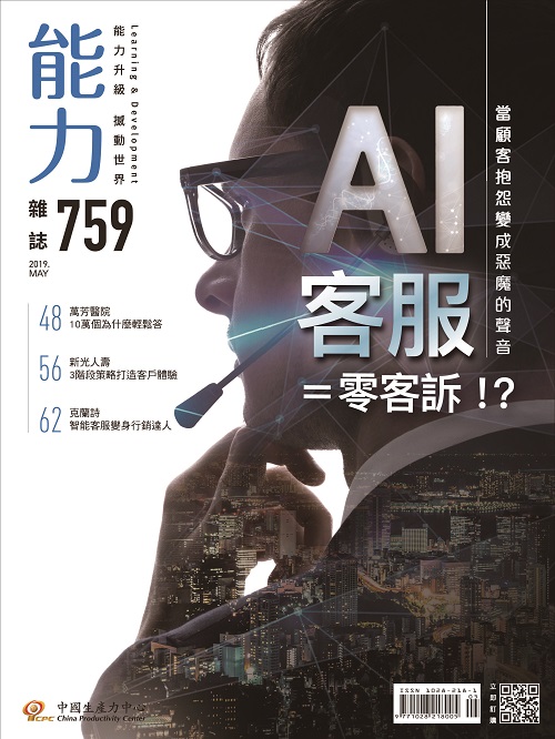 2019年5月號759期-AI客服=零客訴!?+'_封面'
