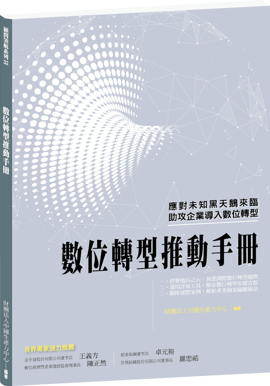 數位轉型推動手冊+'_封面'