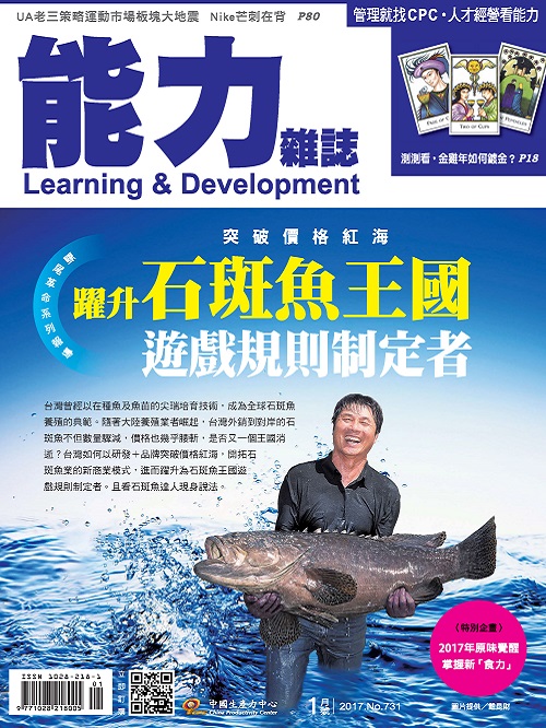 2017年1月號731期-躍升石斑魚王國遊戲規則制定者+'_封面'