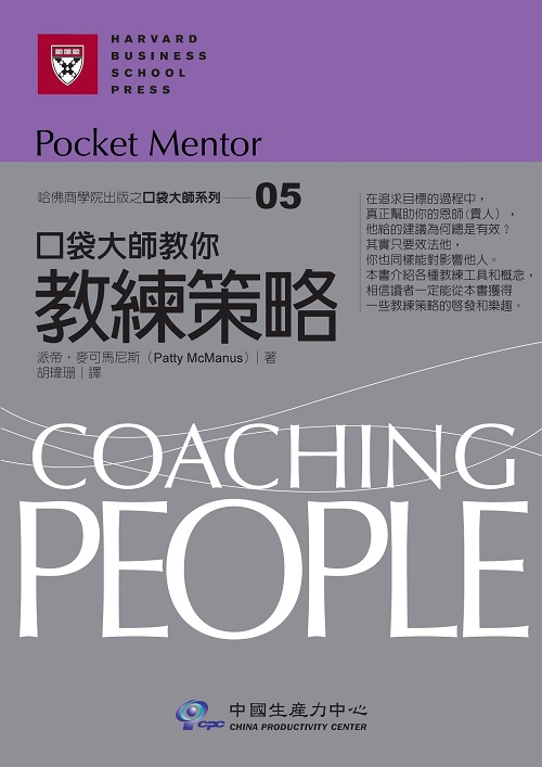 口袋大師教你：教練策略+'_封面'