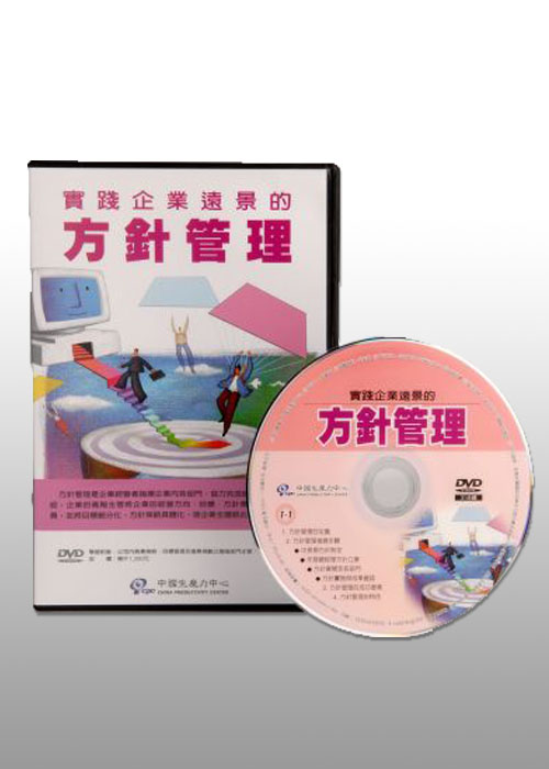 實踐企業遠景的方針管理+'_封面'