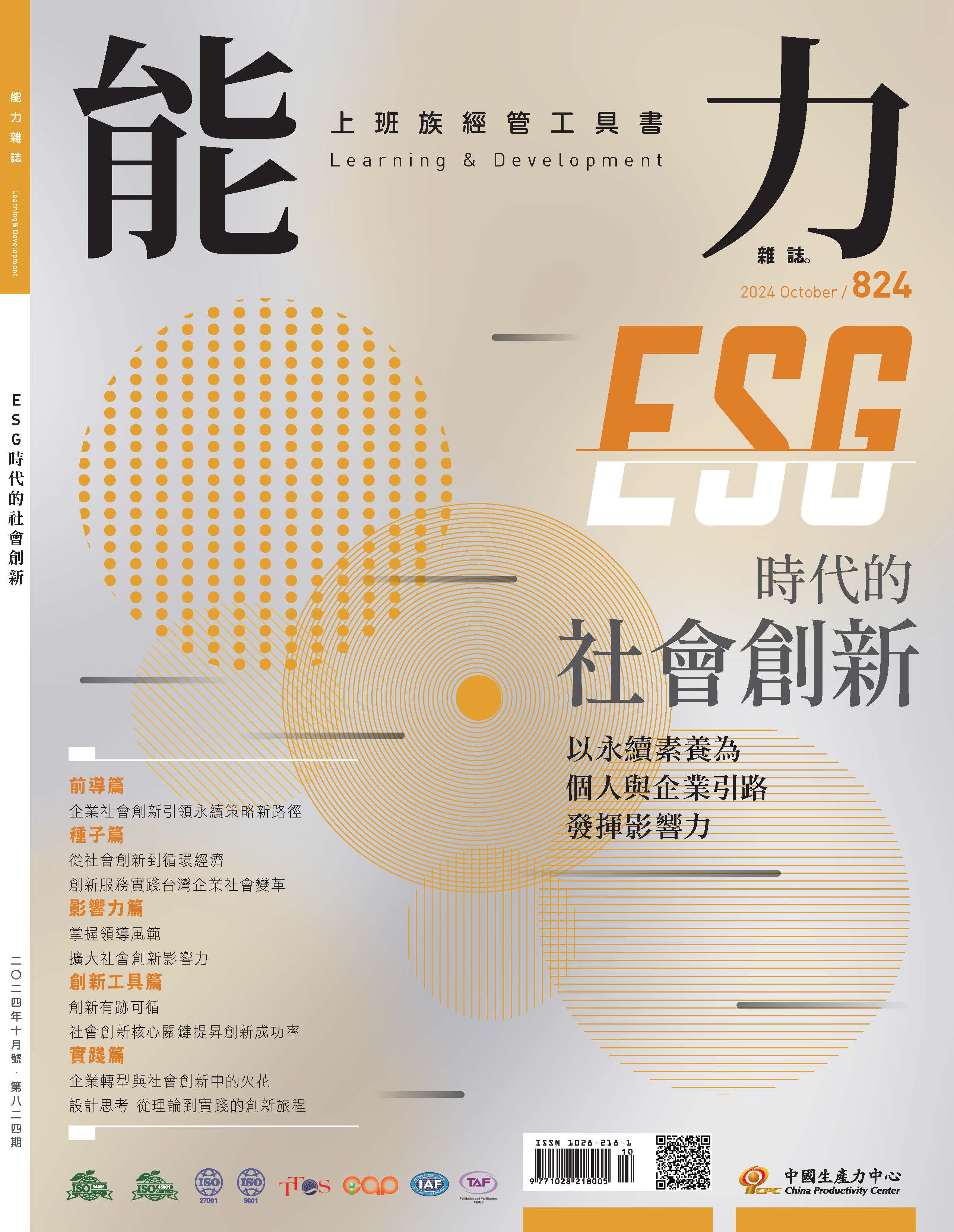 2024年10月號824期-ESG 時代的社會創新*Hami、博客來、Pubu等電子平台均有販售電子雜誌+'_封面'