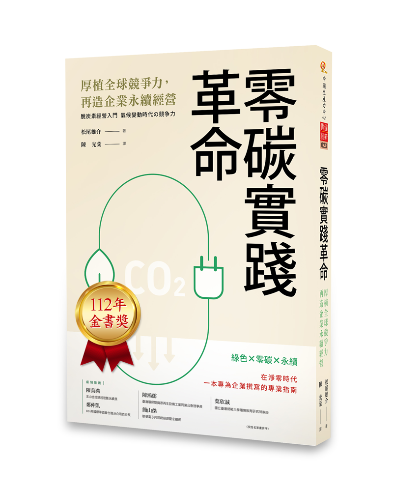 🏆榮獲 112 年度金書獎🏆　零碳實踐革命：厚植全球競爭力，再造企業永續經營（Jul. 2022）+'_封面'
