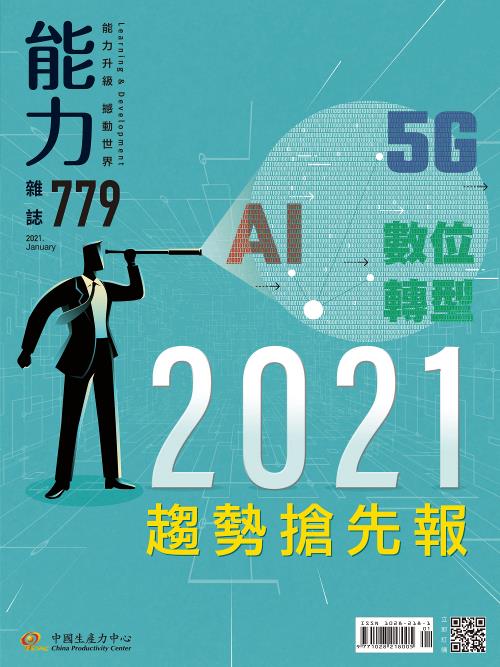 2021年1月號779期-2021趨勢搶先報+'_封面'