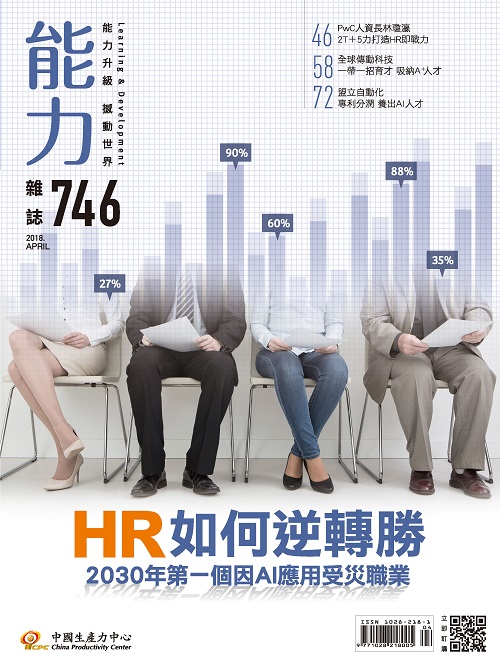 2018年4月號746期-HR如何逆轉勝+'_封面'