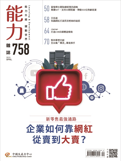 2019年4月號758期-企業如何靠網紅從賣到大賣？+'_封面'