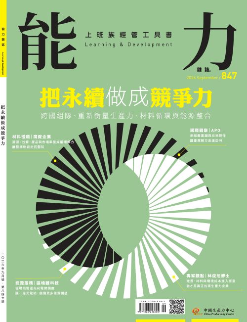 2026年9月號847期-把永續做成競爭力*讀墨、Hami、博客來、Pubu等電子平台均有販售電子雜誌