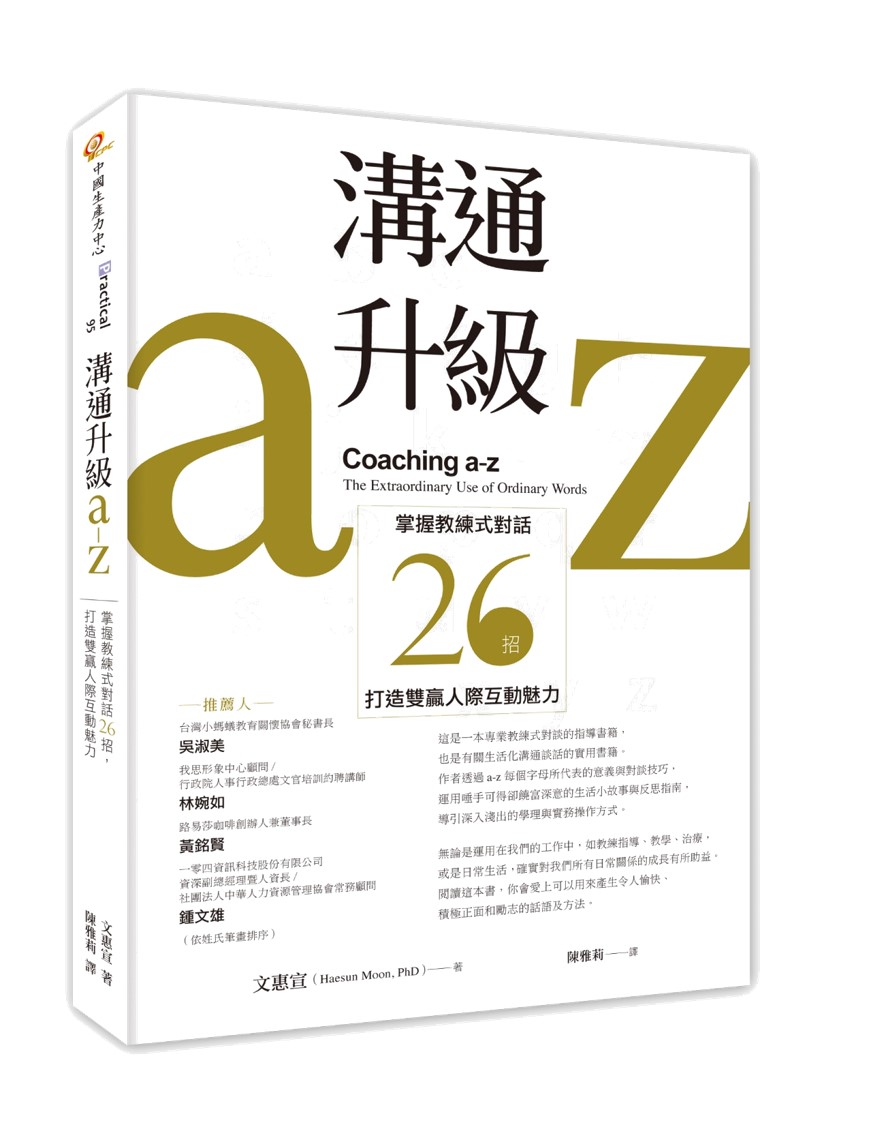 溝通升級 a － z：掌握教練式對話 26 招，打造雙贏人際互動魅力（Jul. 2023）+'_封面'