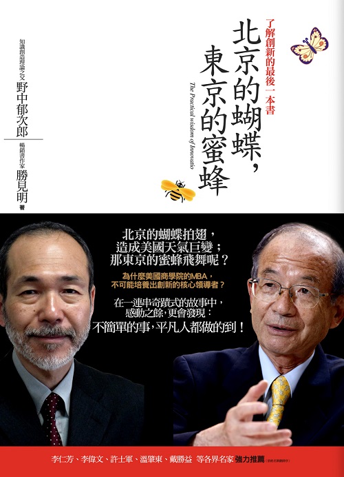 北京的蝴蝶，東京的蜜蜂：了解創新的最後一本書+'_封面'