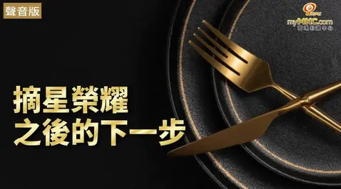 摘星榮耀之後的下一步