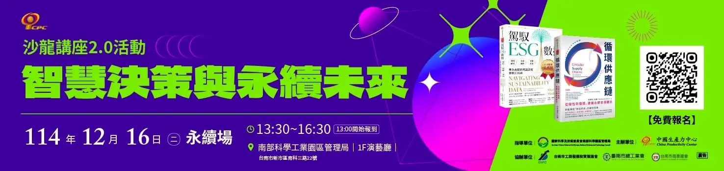 智慧決策與永續未來-永續場