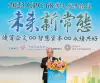 財團法人中國生產力中心歡慶68周年舉辦感恩論壇 提倡優質企文、智慧資本、永續共好