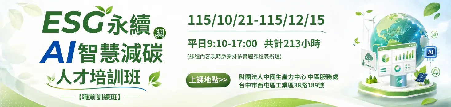 綠領管理與AI賦能人才培訓班，培育具備ESG永續管理、碳治理、資料分析與AI應用能力之智慧綠領人才，協助待業及轉職者掌握企業淨零轉型所需核心職能，提升職場即戰力與就業競爭力。