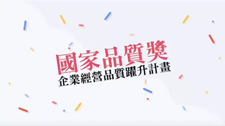 認識CPC》我國經營品質最高榮譽－國家品質獎【2分鐘懶人包】