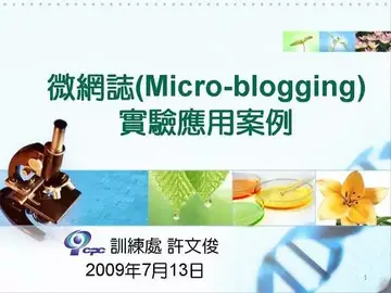 微網誌實驗應用案例分享