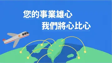 認識CPC》中小企業拓銷海外、奔向國際化的最後一哩！