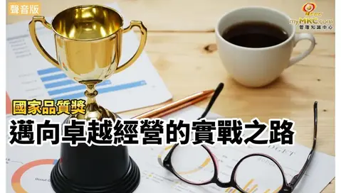 國家品質獎 邁向卓越經營的實戰之路