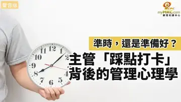 主管踩點打卡背後的管理心理學