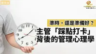 主管踩點打卡背後的管理心理學
