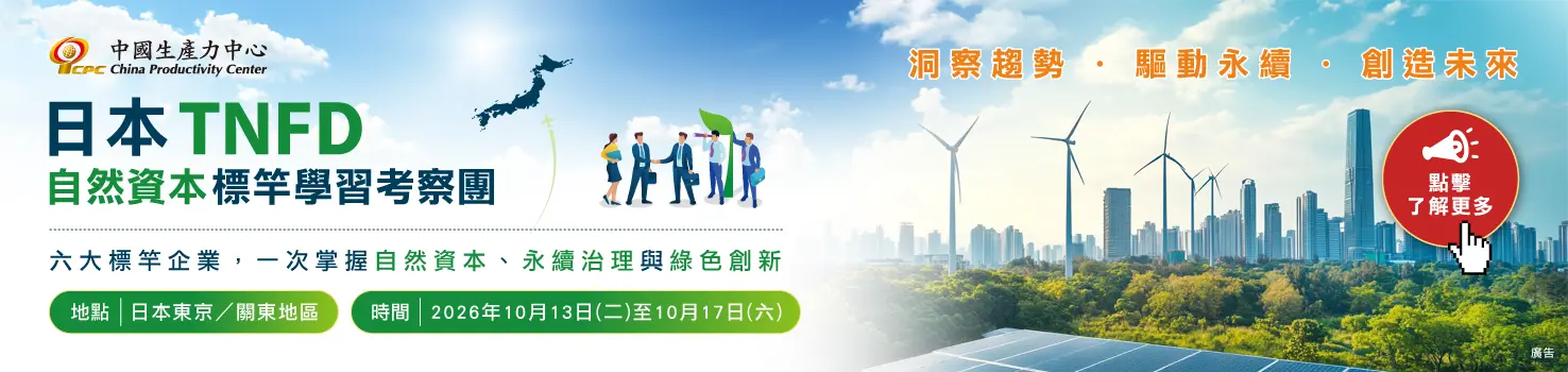 【熱烈報名中】2026日本TNFD自然資本標竿學習考察團｜10/13–10/17